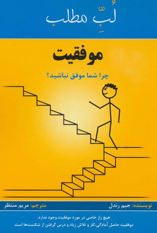 جلد کتاب موفقیت:چرا شما موفق نباشید؟ (لب مطلب)