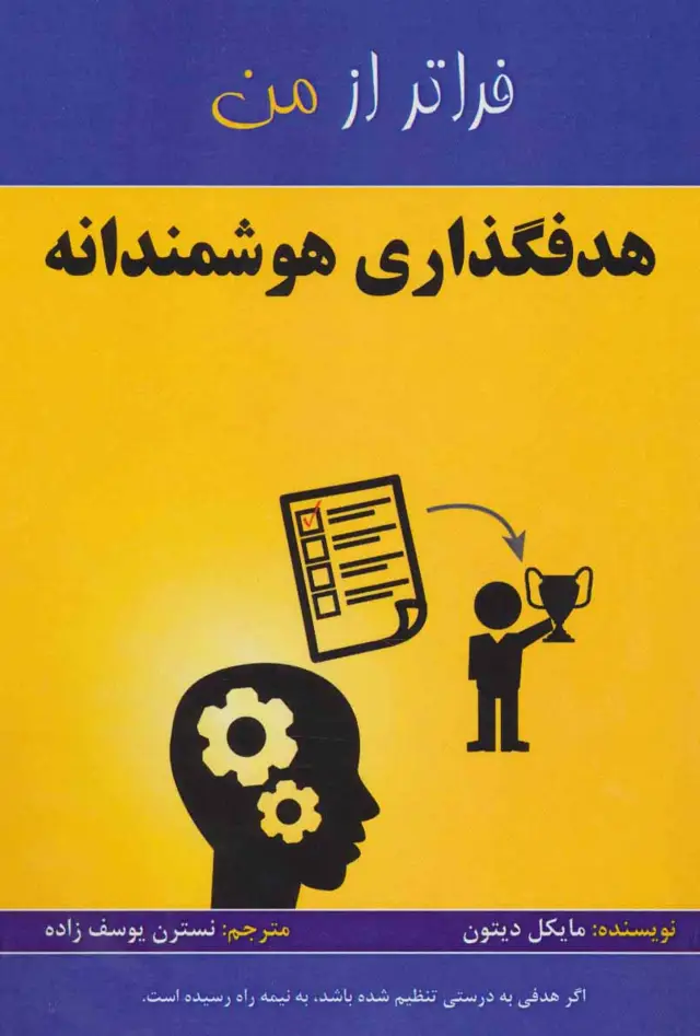 جلد کتاب هدفگذاری هوشمندانه (فراتر از من)