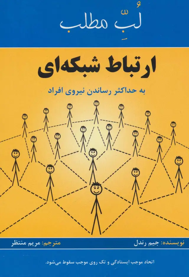 جلد کتاب ارتباط شبکه ای:به حداکثر رساندن نیروی افراد (لب مطلب)