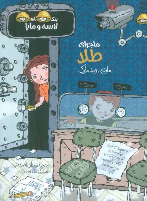 جلد کتاب ماجرای طلا (بنگاه کارآگاهی لاسه و مایا)