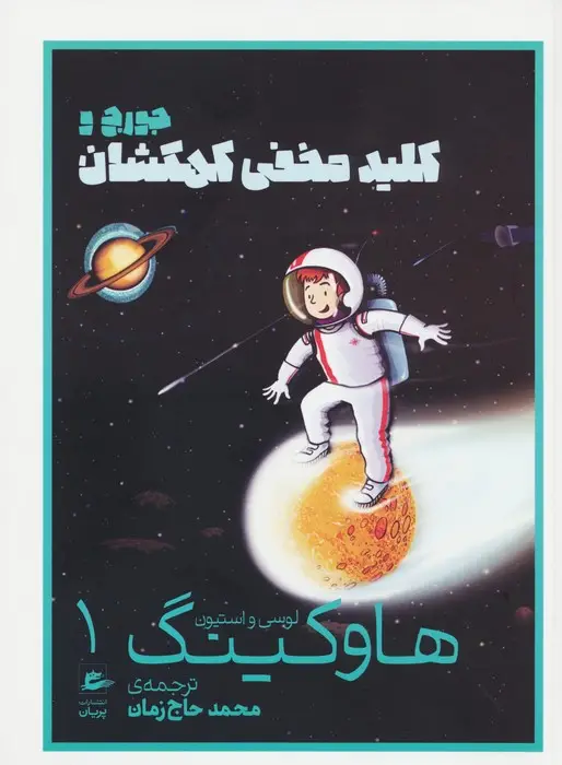 جلد کتاب لوسی و استیون هاوکینگ 1 (جورج و کلید مخفی کهکشان)