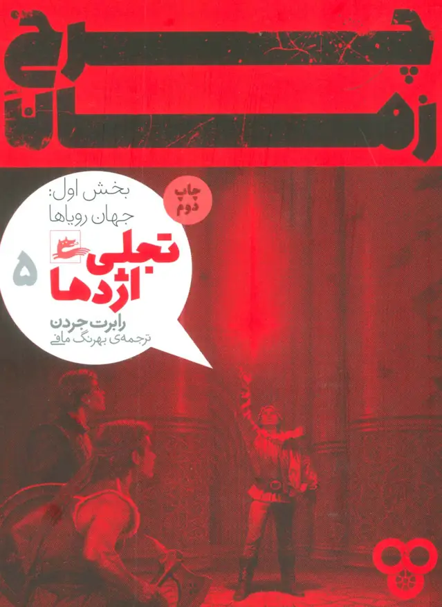 جلد کتاب چرخ زمان 5 (تجلی اژدها،بخش اول:جهان رویاها)
