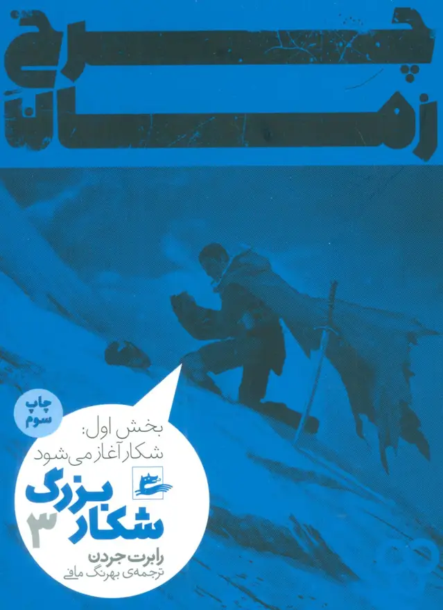 جلد کتاب چرخ زمان 3 (شکار بزرگ،بخش اول:شکار آغاز می شود)