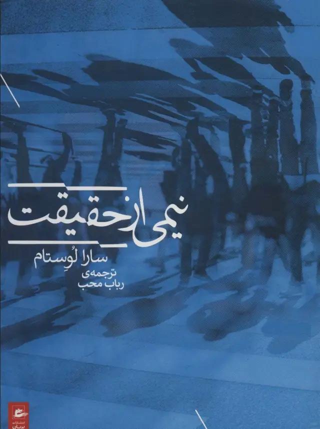 جلد کتاب نیمی از حقیقت