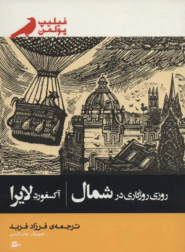 جلد کتاب روزی روزگاری در شمال (آکسفورد لایرا)