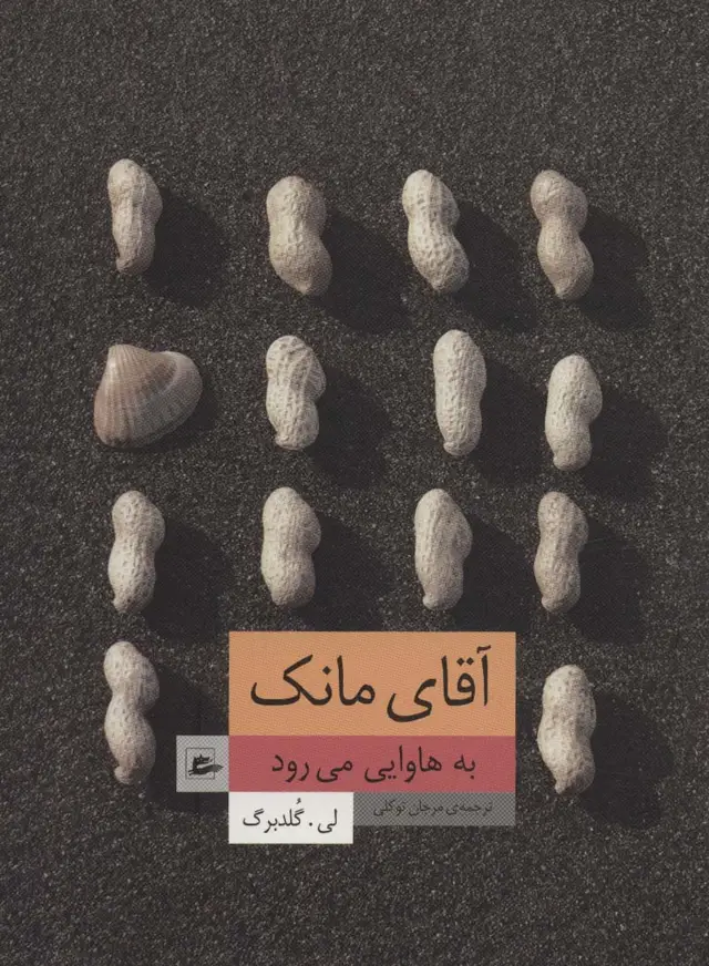 جلد کتاب آقای مانک به هاوایی می رود