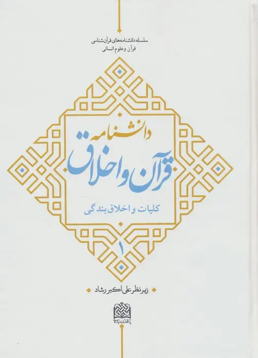 جلد کتاب دانشنامه قرآن و اخلاق 1 (کلیات و اخلاق بندگی)