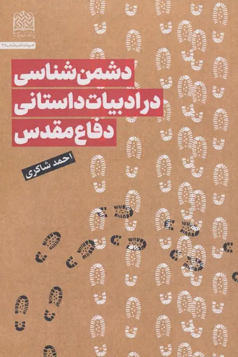 جلد کتاب دشمن شناسی در ادبیات داستانی دفاع مقدس
