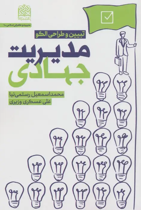 جلد کتاب مدیریت جهادی (تبیین و طراحی الگو)