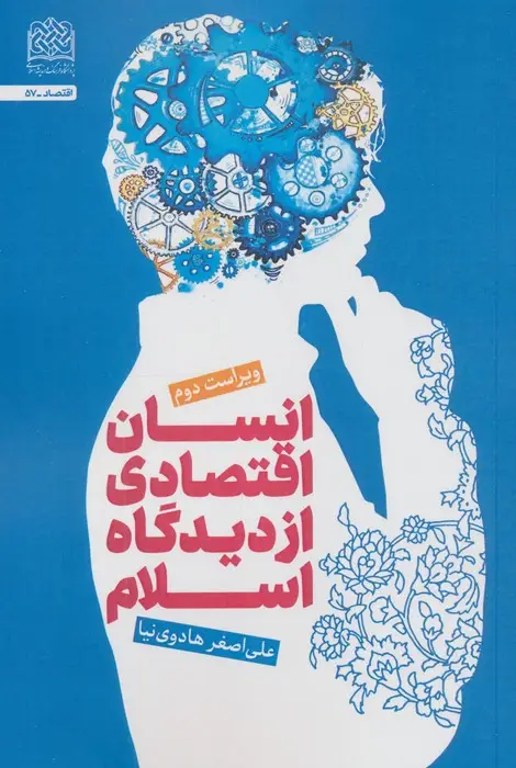 جلد کتاب انسان اقتصادی از دیدگاه اسلام