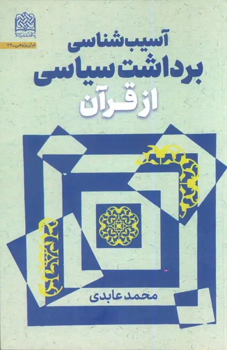 جلد کتاب آسیب شناسی برداشت سیاسی از قرآن