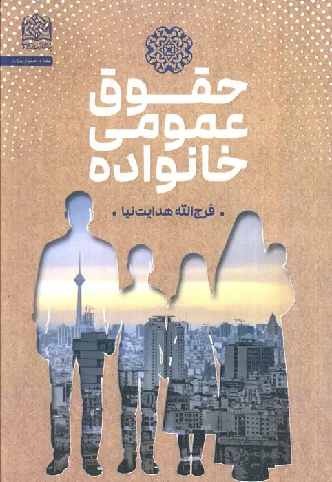 جلد کتاب حقوق عمومی خانواده