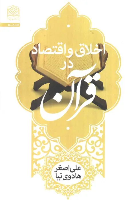 جلد کتاب اخلاق و اقتصاد در قرآن