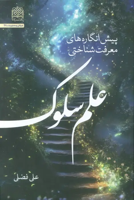 جلد کتاب پیش انگاره های معرفت شناختی علم سلوک