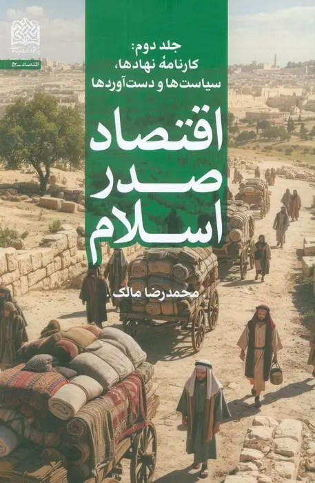 جلد کتاب اقتصاد صدر اسلام 2 (کارنامه ی نهادها،سیاست ها و دست آوردها)
