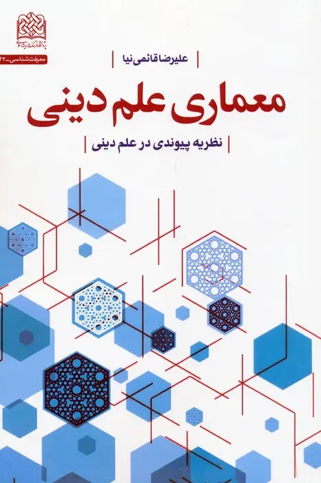 جلد کتاب معماری علم دینی (نظریه پیوندی در علم دینی)