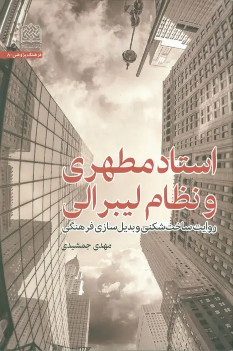 جلد کتاب استاد مطهری و نظام لیبرالی (روایت ساخت شکنی و بدیل سازی فرهنگی)