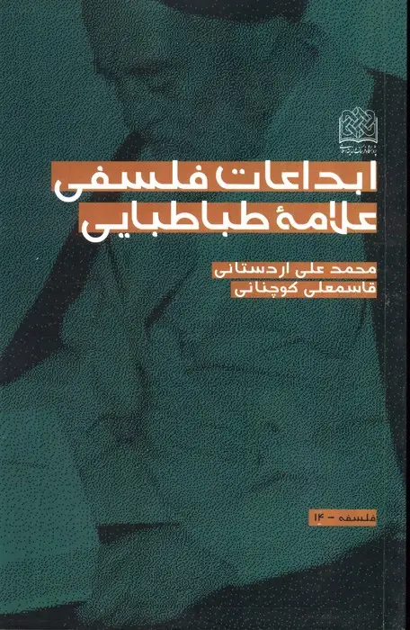 جلد کتاب ابداعات فلسفی علامه طباطبایی