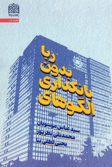 جلد کتاب الگوهای بانکداری بدون ربا