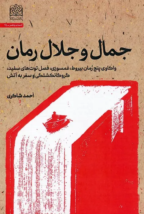 جلد کتاب جمال و جلال رمان (واکاوی پنج رمان بیروط،غمسوزی،فصل توت های سفید،گروگانکشتگی و سفر به آتش)