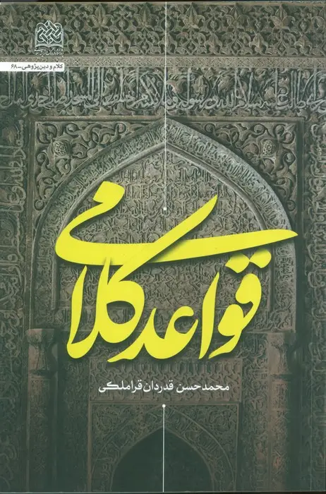 جلد کتاب قواعد کلامی