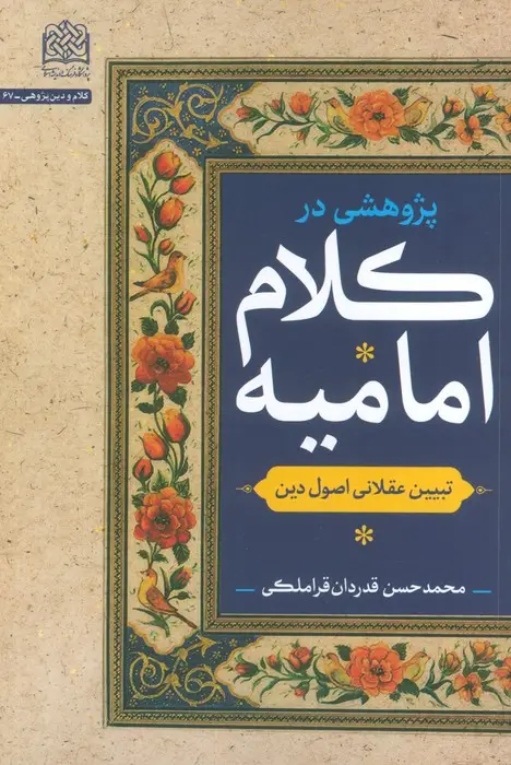 جلد کتاب پژوهشی در کلام امامیه (تبیین عقلانی اصول دین)
