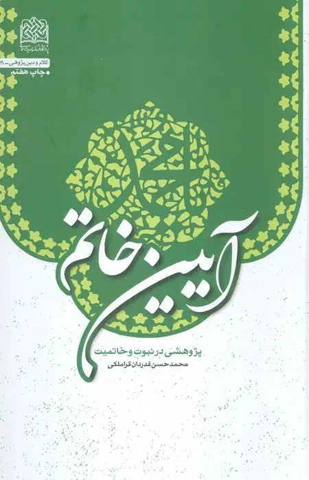 جلد کتاب آیین خاتم (پژوهشی در نبوت و خاتمیت)
