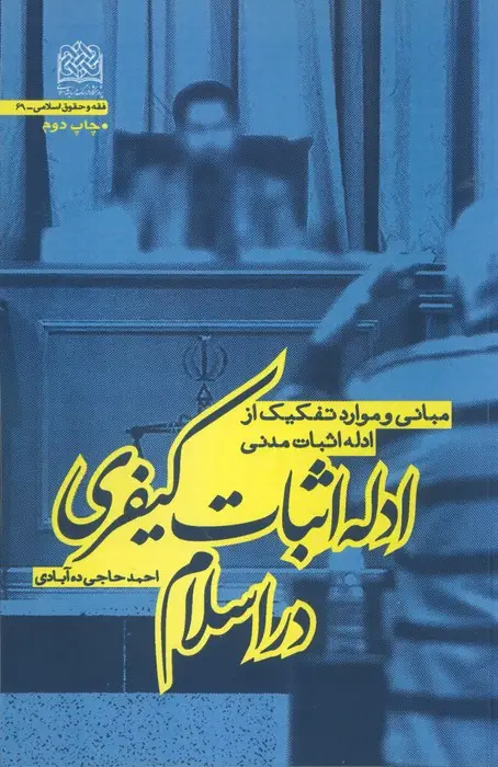جلد کتاب ادله اثبات کیفری در اسلام (مبانی و موارد تفکیک از ادله اثبات مدنی)