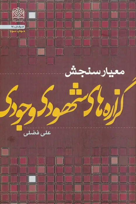 جلد کتاب معیار سنجش گزاره های شهودی-وجودی