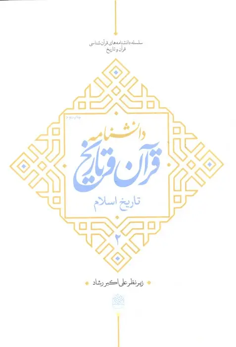 جلد کتاب دانشنامه قرآن و تاریخ (تاریخ اسلام 2)