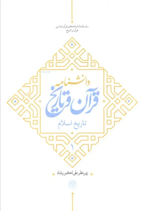 جلد کتاب دانشنامه قرآن و تاریخ (تاریخ اسلام 1)