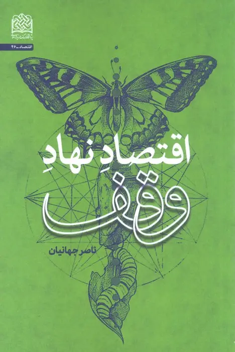 جلد کتاب اقتصاد نهاد وقف
