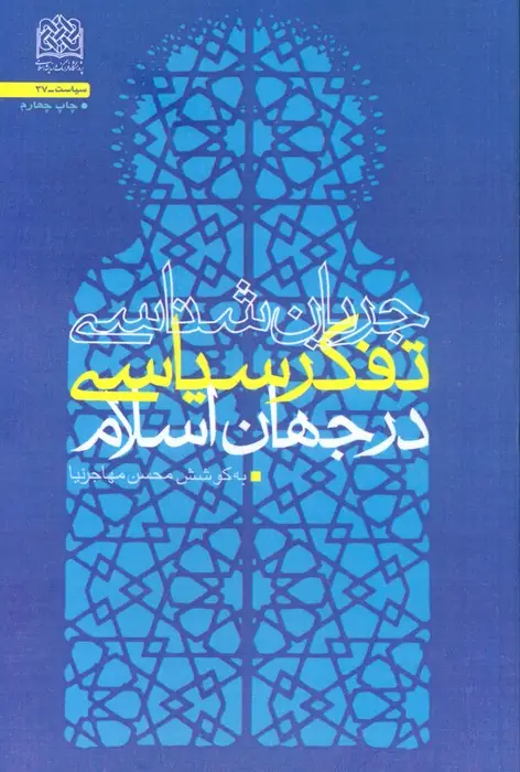 جلد کتاب جریان شناسی تفکر سیاسی در جهان اسلام