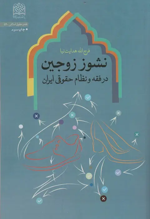 جلد کتاب نشوز زوجین در فقه و نظام حقوقی ایران