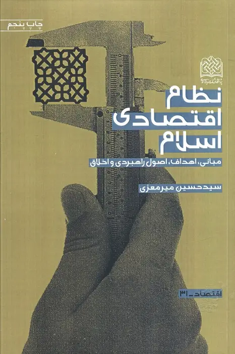 جلد کتاب نظام اقتصادی اسلام (مبانی،اهداف،اصول راهبردی و اخلاق)