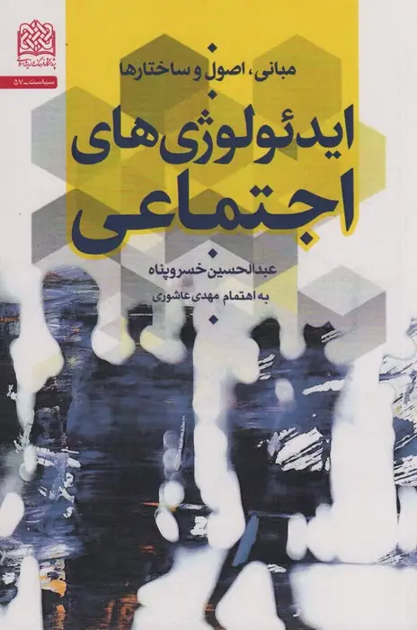 جلد کتاب مبانی،اصول و ساختارها ایدئولوژی های اجتماعی