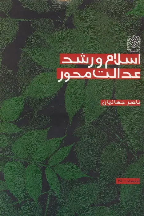 جلد کتاب اسلام و رشد عدالت محور