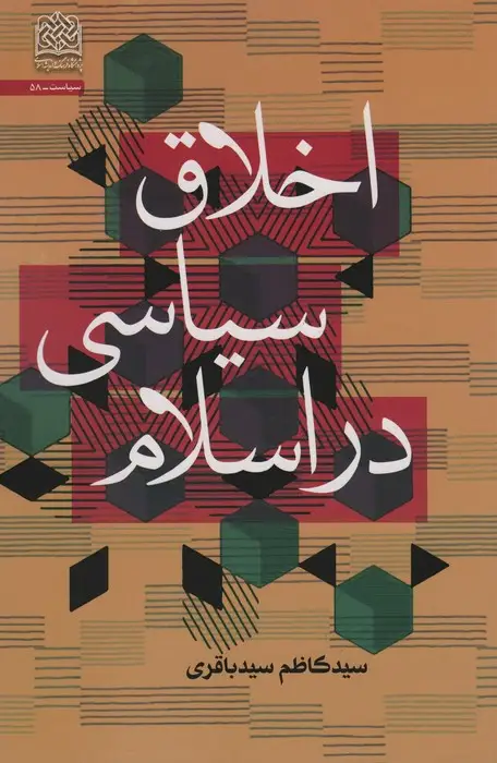 جلد کتاب اخلاق سیاسی در اسلام