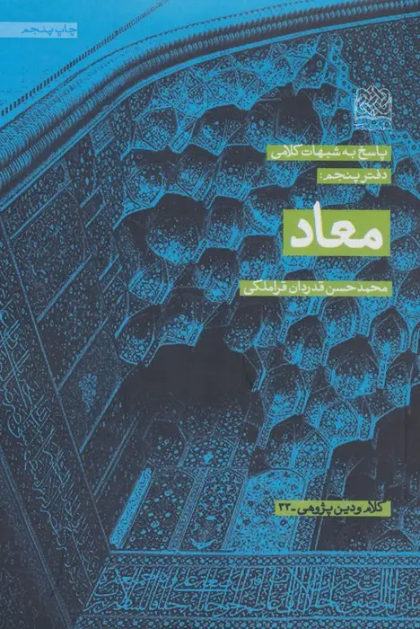 جلد کتاب پاسخ به شبهات کلامی 5 (معاد)،(کلام و دین پژوهی33)