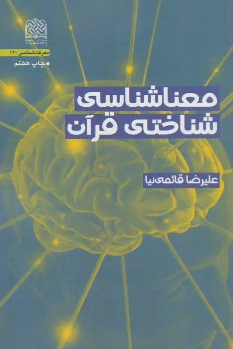 جلد کتاب معناشناسی شناختی قرآن (معرفت شناسی14)