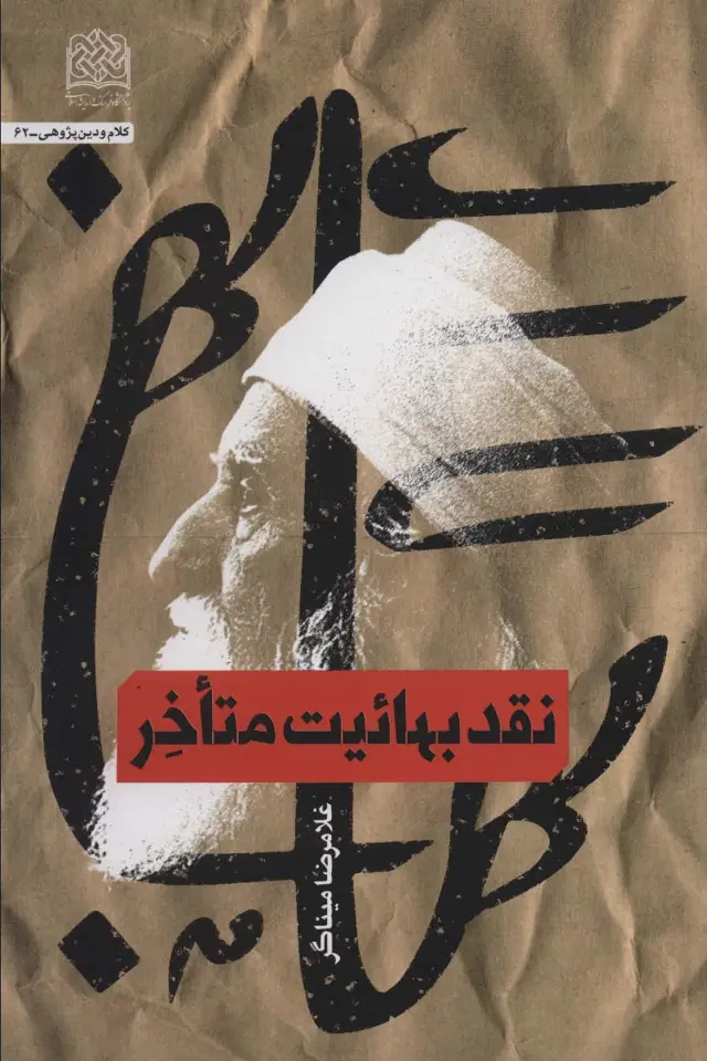 جلد کتاب نقد بهائیت متاخر (کلام و دین پژوهی62)