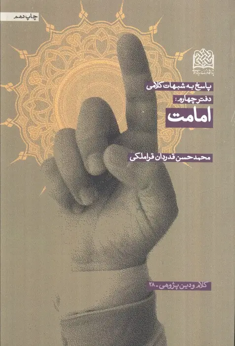 جلد کتاب پاسخ به شبهات کلامی 4 (امامت)،(کلام و دین پژوهی28)