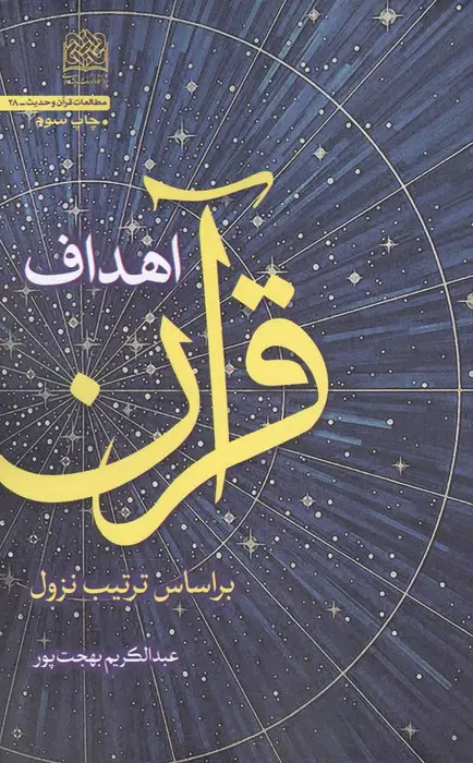 جلد کتاب اهداف قرآن (براساس ترتیب نزول)