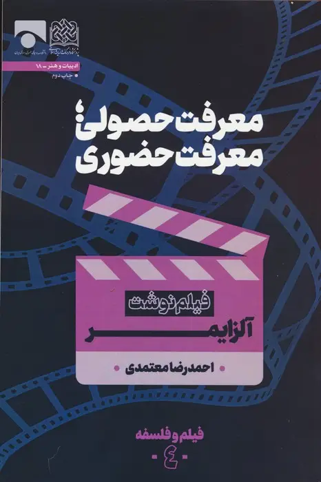 جلد کتاب معرفت حصولی؛معرفت حضوری (فیلم نوشت آلزایمر)،(فیلم و فلسفه 4)