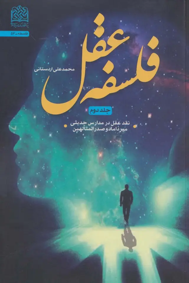 جلد کتاب فلسفه عقل 2 (نقد عقل در مدارس حدیثی میرداماد و صدرالمتالهین)