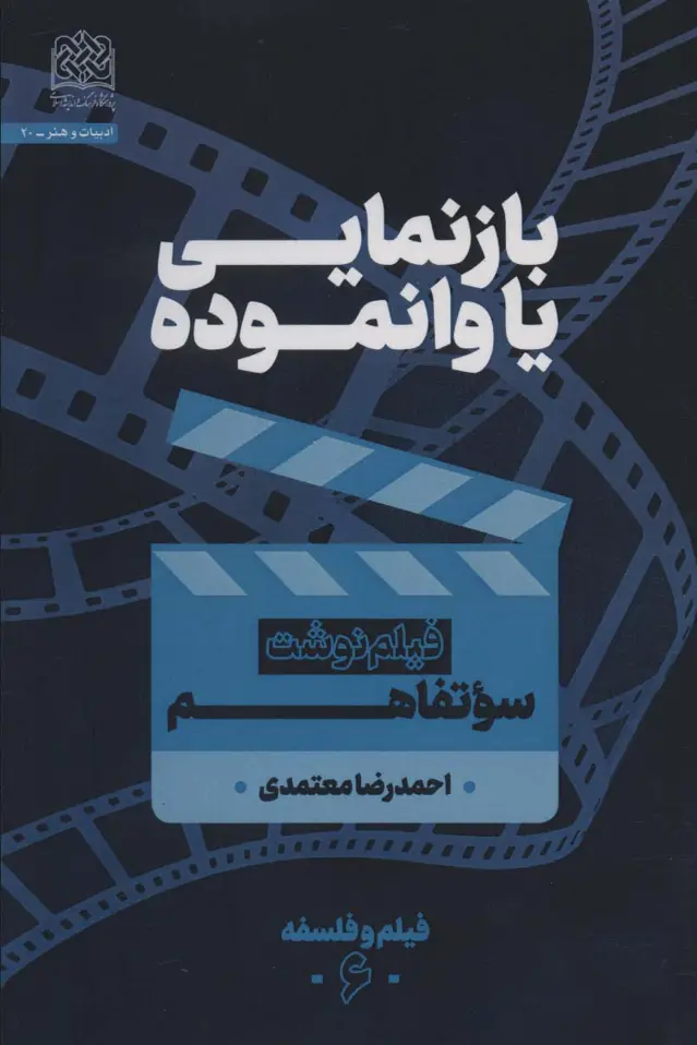 جلد کتاب بازنمایی یا وانموده (فیلم نوشت سوتفاهم)،(فیلم و فلسفه 6)