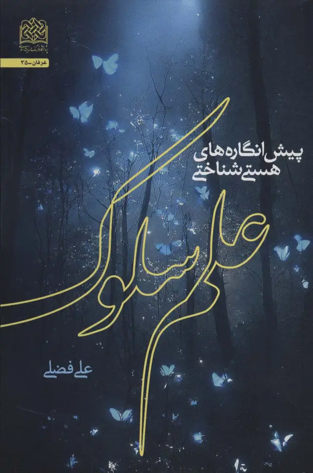 جلد کتاب پیش انگاره های هستی شناختی علم سلوک