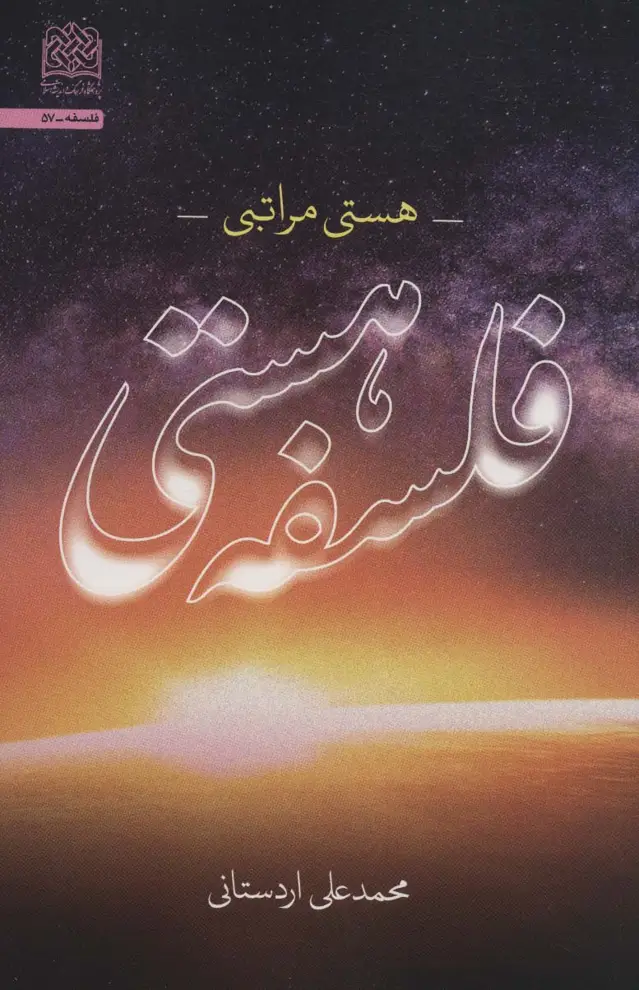 جلد کتاب فلسفه هستی:هستی مراتبی (فلسفه57)