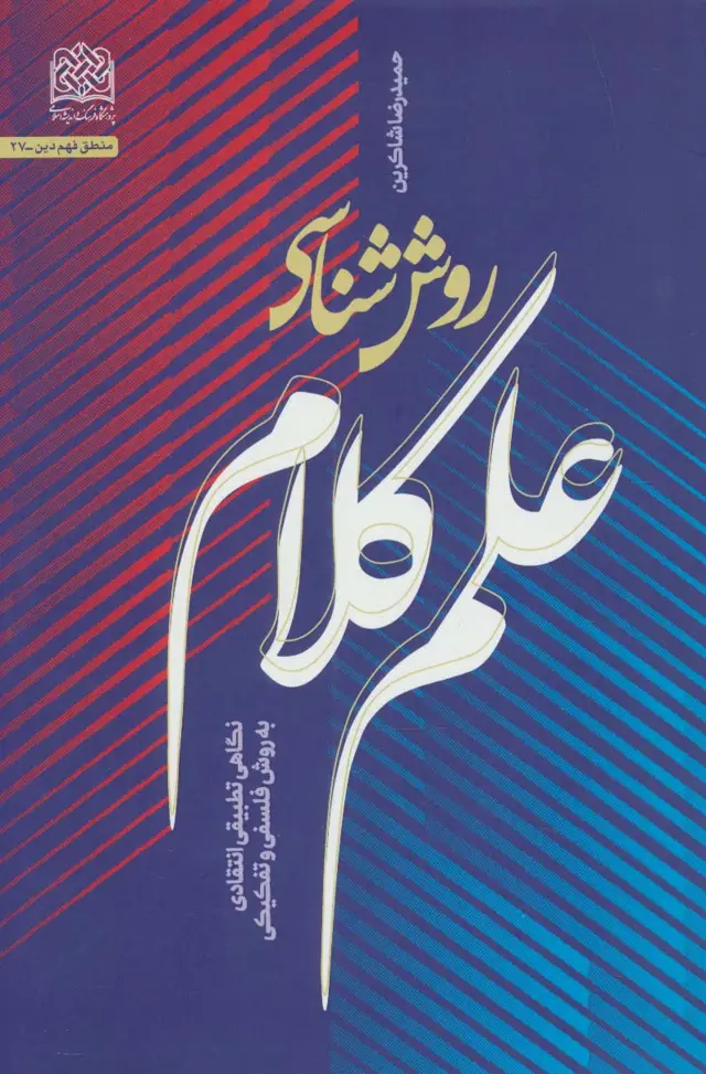 جلد کتاب روش شناسی علم کلام:نگاهی تطبیقی انتقادی به روش فلسفی و تفکیکی (منطق فهم دین27)