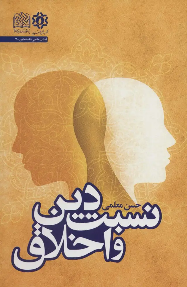 جلد کتاب نسبت دین و اخلاق (قطب علمی فلسفه دین 7)